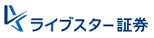 ライブスター証券