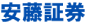 安藤証券