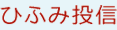 ひふみ投信