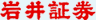 岩井証券