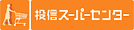 日興コーディアル証券(投信スーパーセンター)